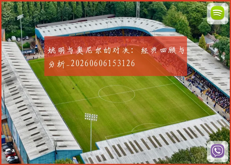 姚明与奥尼尔的对决:经典回顾与分析_20260606153126