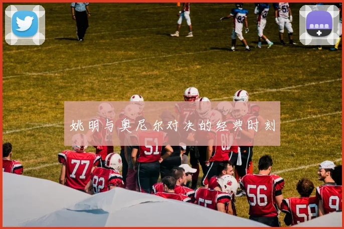 姚明与奥尼尔对决的经典时刻