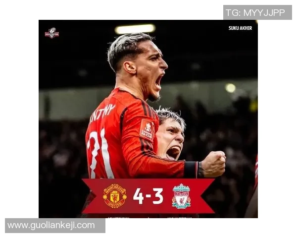 足总杯惊现冷门曼联与里昂激战成和引发全场热议